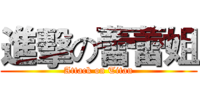 進擊の蕾蕾姐 (Attack on Titan)