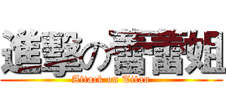 進擊の蕾蕾姐 (Attack on Titan)