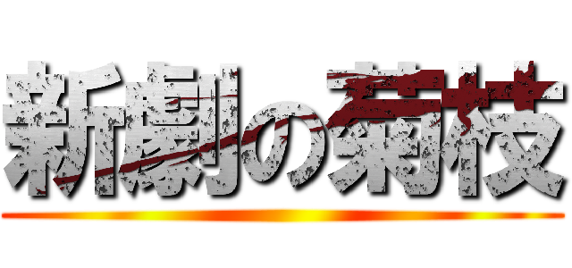 新劇の菊枝 (-                                                         -)