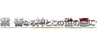 業 善なる神とこの世の悪について (Misdeed -la bonté de Dieu et l'origine du mal-)
