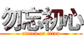 勿忘初心 (attack on titan)