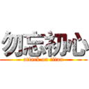 勿忘初心 (attack on titan)