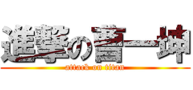 進撃の曹一坤 (attack on titan)