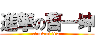 進撃の曹一坤 (attack on titan)