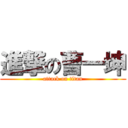 進撃の曹一坤 (attack on titan)