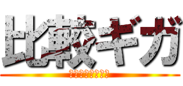 比較ギガ (ネットとスマホは)