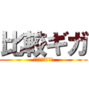 比較ギガ (ネットとスマホは)