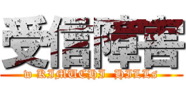 受信障害 (w KIMUCHI  HILLs)