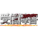 受信障害 (w KIMUCHI  HILLs)