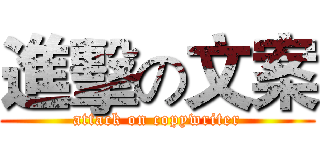 進擊の文案 (attack on copywriter)