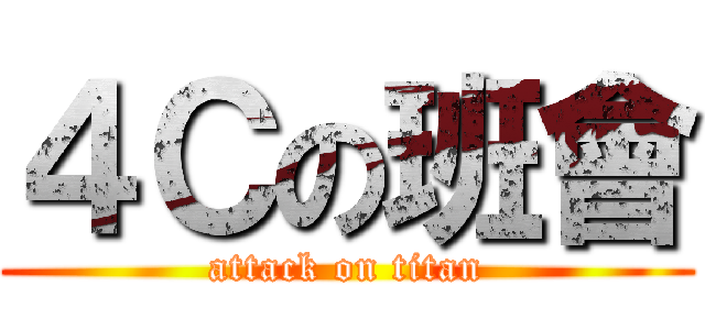 ４Ｃの班會 (attack on titan)