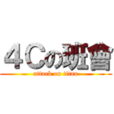 ４Ｃの班會 (attack on titan)