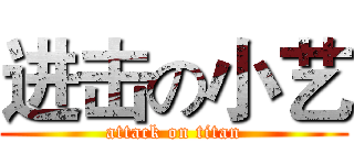 进击の小艺 (attack on titan)