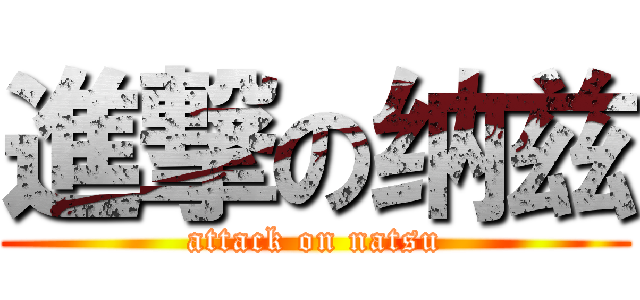 進撃の纳兹 (attack on natsu)