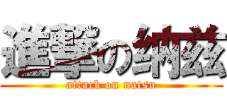 進撃の纳兹 (attack on natsu)