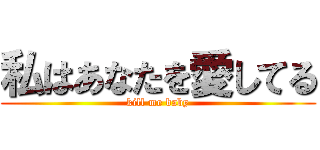 私はあなたを愛してる (kill me baby)