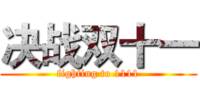 决战双十一 (fighting to 1111)