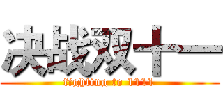 决战双十一 (fighting to 1111)