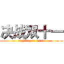 决战双十一 (fighting to 1111)