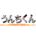 うんちくん (BURIBURI)