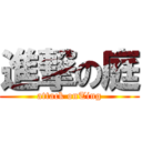 進撃の庭 (attack onTing)