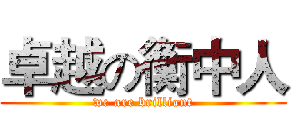 卓越の衡中人 (we are brilliant)