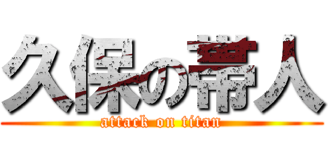 久保の帯人 (attack on titan)
