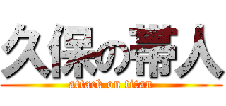 久保の帯人 (attack on titan)