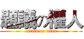 題議の權人 (attack on titan)