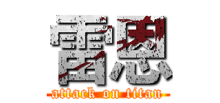 雷恩 (attack on titan)