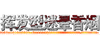 挥发型迷晕香烟 (挥发型迷晕香烟【电.话156x1318x7580-Q1991936399鑫宏药业】我们做的是长期生意,靠的是老客户长期支持
参考消息网2月20日报道 韩媒称，“剩女多、离婚率高的城市，房价一定会上涨。”这是中国经济学家金岩石2016年12月参加在上海举行的房地产相关论坛时说的话。
)
