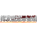 挥发型迷晕香烟 (挥发型迷晕香烟【电.话156x1318x7580-Q1991936399鑫宏药业】我们做的是长期生意,靠的是老客户长期支持
参考消息网2月20日报道 韩媒称，“剩女多、离婚率高的城市，房价一定会上涨。”这是中国经济学家金岩石2016年12月参加在上海举行的房地产相关论坛时说的话。
)