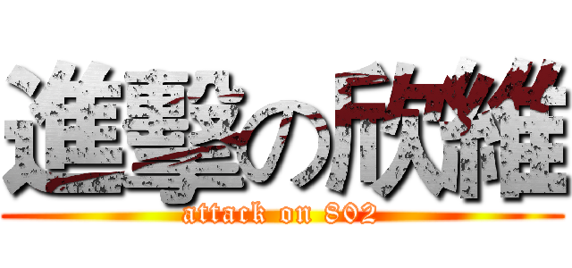 進擊の欣維 (attack on 802)