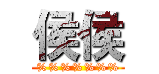 侯侯 (%%%%%%%)
