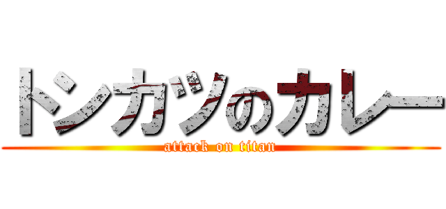 トンカツのカレー (attack on titan)