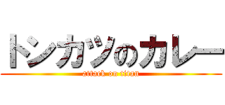 トンカツのカレー (attack on titan)