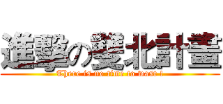 進擊の雙北計畫 (There is no time to wast !)
