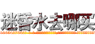 迷昏水去哪买 (迷昏水去哪买【电-话151x68344x817-Q1065427042元-吉-药-业】我们做的是长期生意,靠的是老客户长期支持 迷昏水去哪买在发表了一篇http://sngk.net/Lyd6pX

参考消息网我们做的是长期生意,靠的是老客户长期支持也许我们早该意识到，就连鲍勃·霍斯金斯（金球奖戏剧类电影男主角 
)