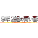 ９年２組の青い春 (FUKUJINZUKE？)