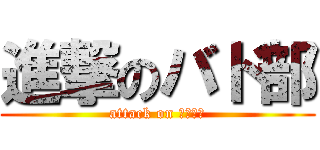 進撃のバド部 (attack on キチガイ)