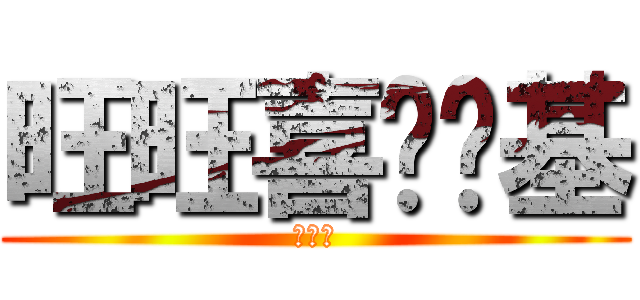 旺旺喜欢搞基 (黄金旺)