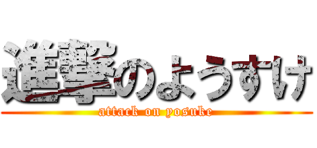 進撃のようすけ (attack on yosuke)