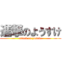 進撃のようすけ (attack on yosuke)