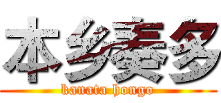 本乡奏多 (kanata hongo)