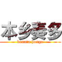 本乡奏多 (kanata hongo)