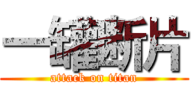 一罐断片 (attack on titan)