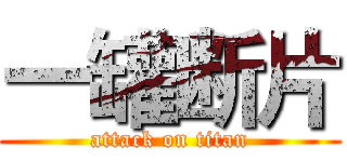 一罐断片 (attack on titan)