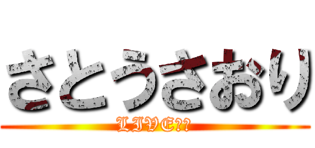 さとうさおり (LIVE情報)