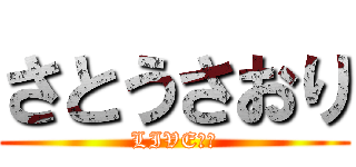 さとうさおり (LIVE情報)