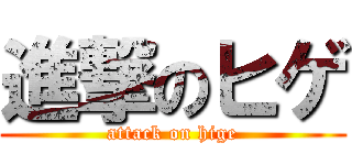 進撃のヒゲ (attack on hige)